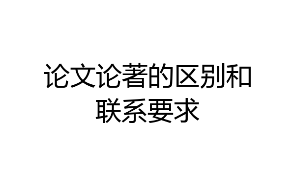 论文论著的区别和联系要求