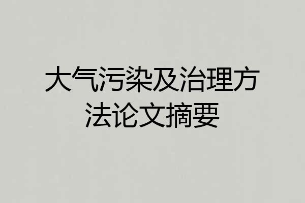 大气污染及治理方法论文摘要