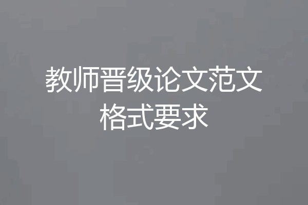 教师晋级论文范文格式要求