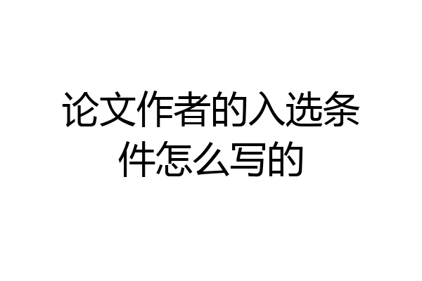 论文作者的入选条件怎么写的