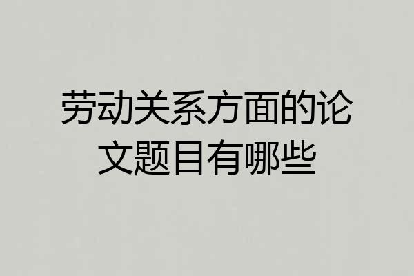劳动关系方面的论文题目有哪些