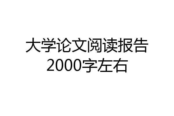大学论文阅读报告2000字左右