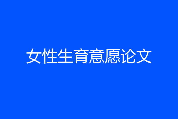 女性生育意愿论文