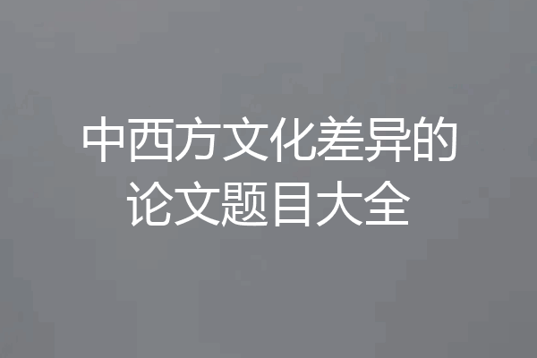中西方文化差异的论文题目大全