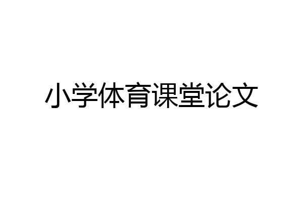 小学体育课堂论文