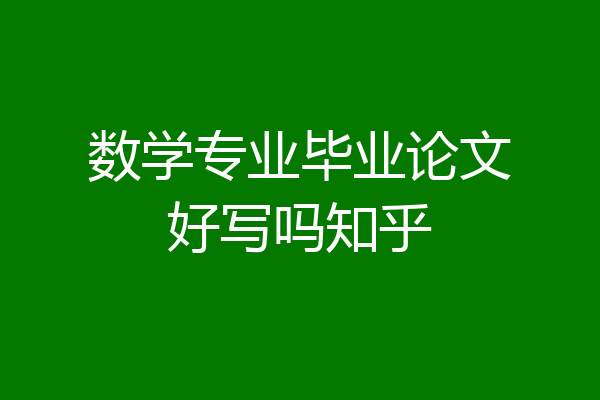 数学专业毕业论文好写吗知乎