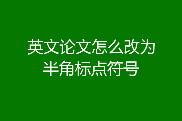 英文论文怎么改为半角标点符号