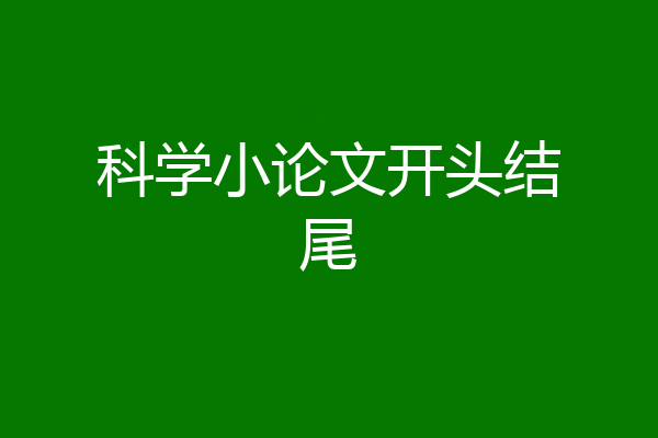 科学小论文开头结尾