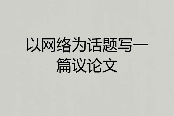 以网络为话题写一篇议论文