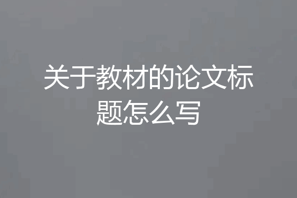 关于教材的论文标题怎么写