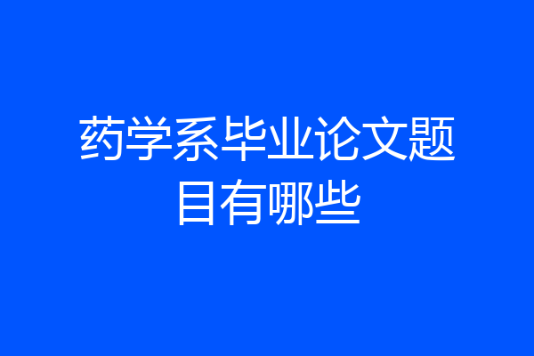 药学系毕业论文题目有哪些