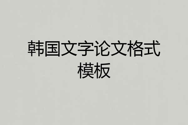 韩国文字论文格式模板