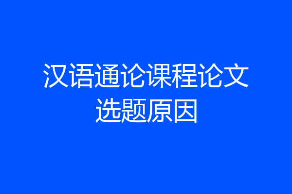 汉语通论课程论文选题原因