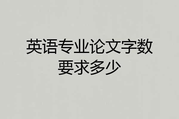 英语专业论文字数要求多少