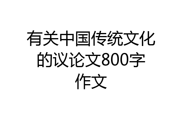 有关中国传统文化的议论文800字作文