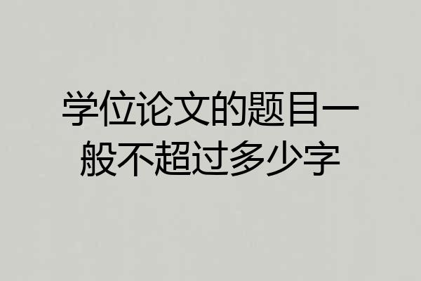 学位论文的题目一般不超过多少字