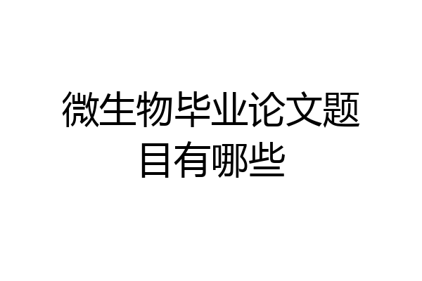 微生物毕业论文题目有哪些