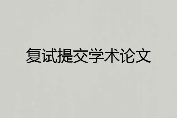 复试提交学术论文