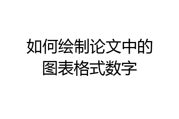 如何绘制论文中的图表格式数字