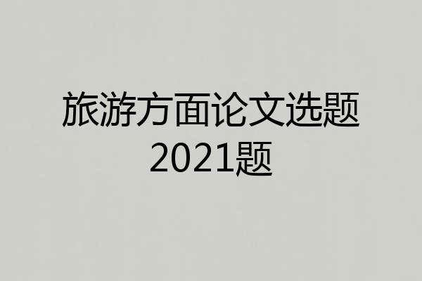 旅游方面论文选题2021题