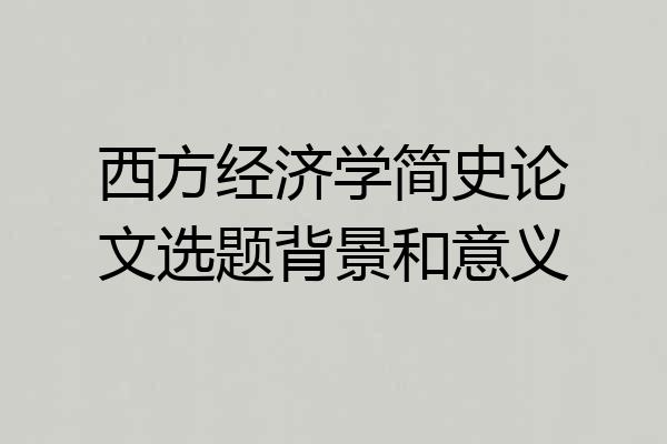 西方经济学简史论文选题背景和意义
