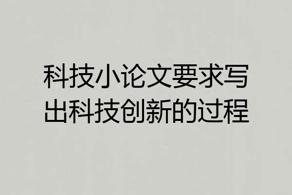 科技小论文要求写出科技创新的过程
