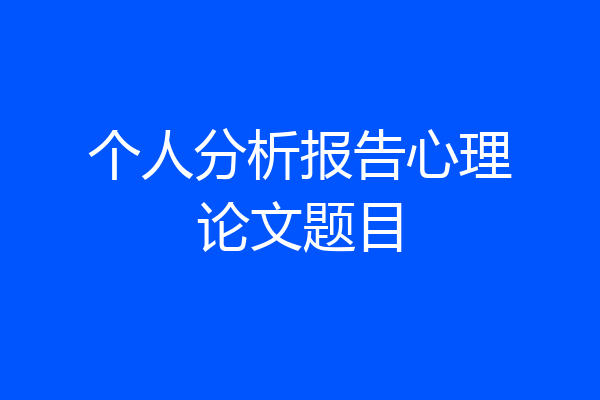 个人分析报告心理论文题目