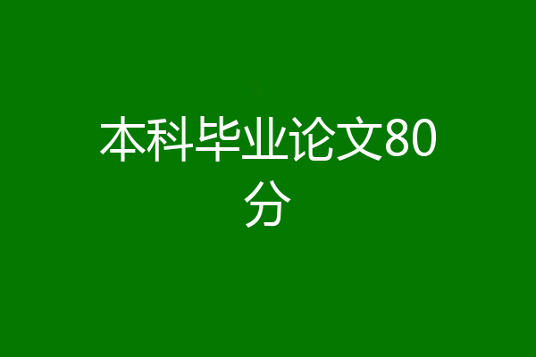 本科毕业论文80分