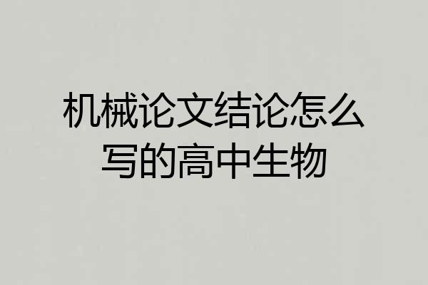 机械论文结论怎么写的高中生物