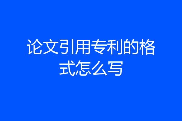 论文引用专利的格式怎么写