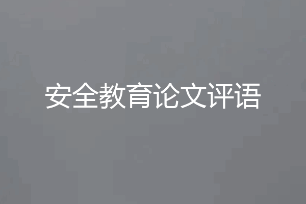 安全教育论文评语