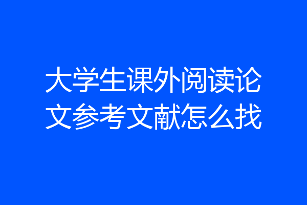 大学生课外阅读论文参考文献怎么找