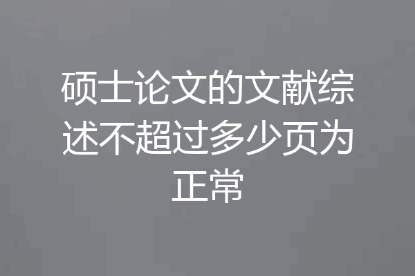 硕士论文的文献综述不超过多少页为正常