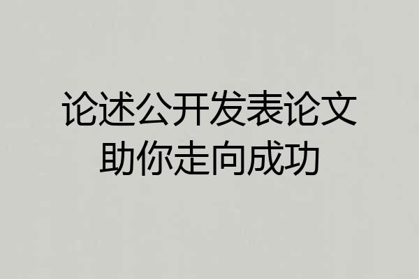 论述公开发表论文助你走向成功