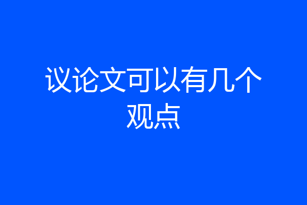 议论文可以有几个观点