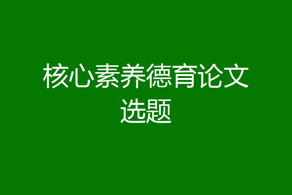 核心素养德育论文选题