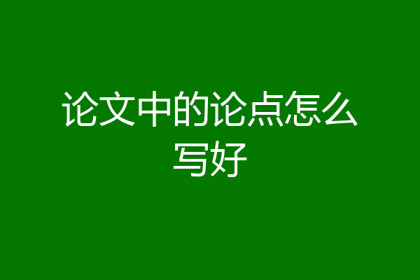论文中的论点怎么写好
