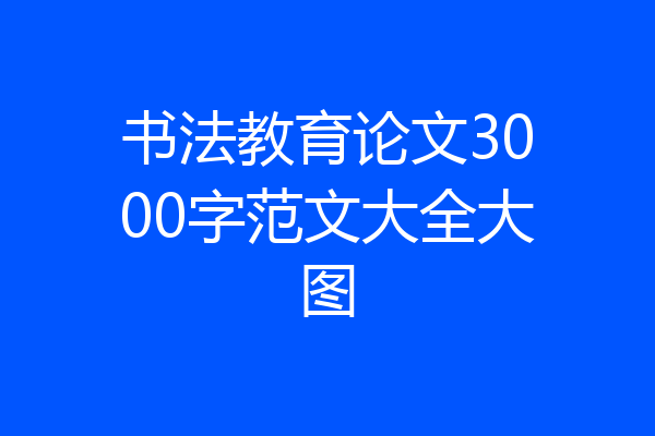 书法教育论文3000字范文大全大图