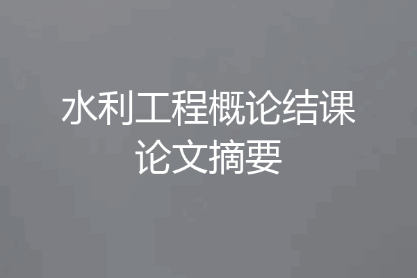 水利工程概论结课论文摘要