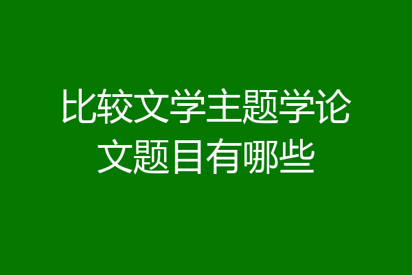 比较文学主题学论文题目有哪些