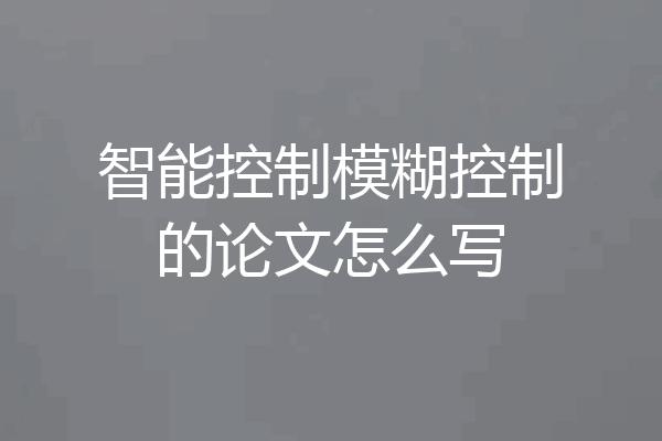 智能控制模糊控制的论文怎么写