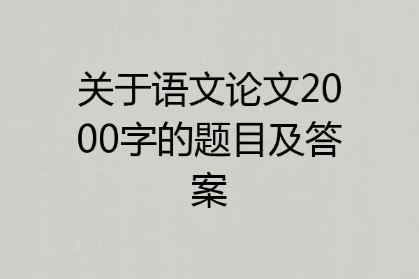关于语文论文2000字的题目及答案