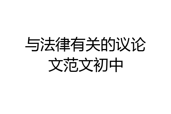 与法律有关的议论文范文初中