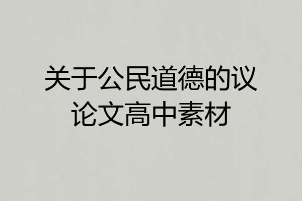 关于公民道德的议论文高中素材