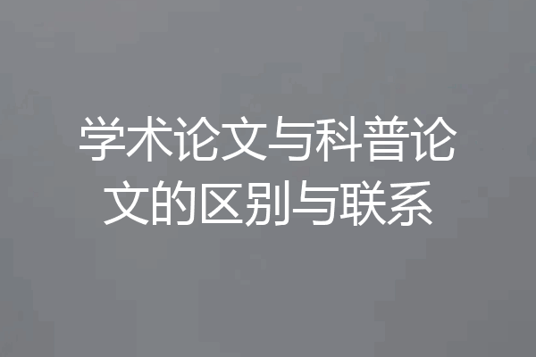 学术论文与科普论文的区别与联系