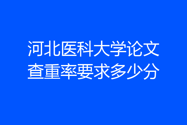河北医科大学论文查重率要求多少分