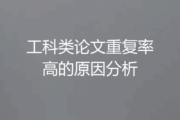 工科类论文重复率高的原因分析