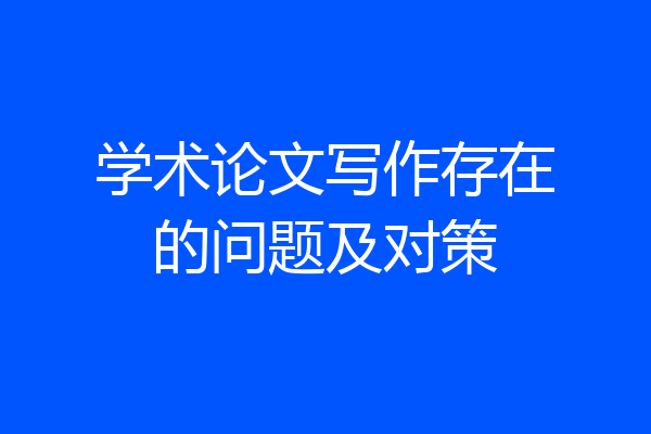 学术论文写作存在的问题及对策