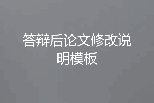 答辩后论文修改说明模板