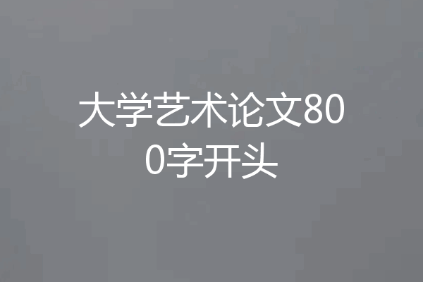 大学艺术论文800字开头